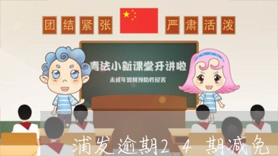 浦发逾期24期减免/2023020780837