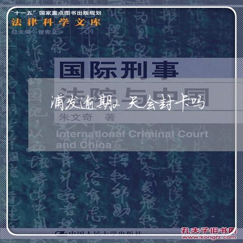 浦发逾期2天会封卡吗/2023032105049