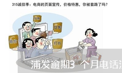 浦发逾期3个月电话没接 浦发逾期3个月电话没接