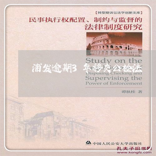 浦发逾期3年移交公检法 浦发逾期3年移交公检法