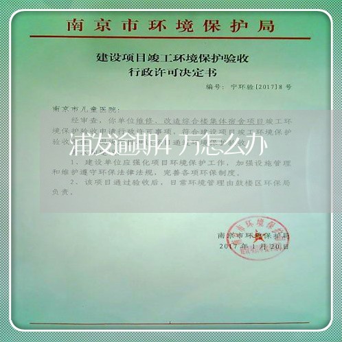 浦发逾期4万怎么办 浦发逾期4万怎么办