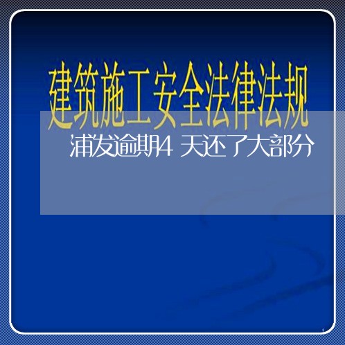 浦发逾期4天还了大部分/2023062283692