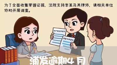 浦发逾期4月