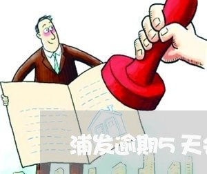 浦发逾期5天会上征信吗