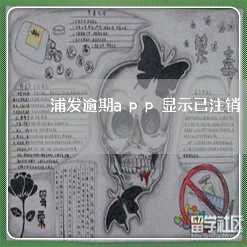 浦发逾期app显示已注销 浦发逾期app显示已注销
