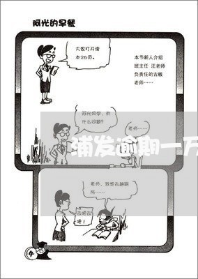 浦发逾期一万 浦发逾期一万