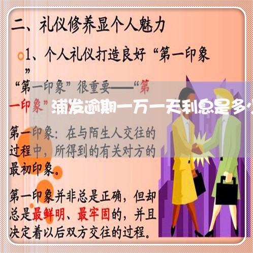 浦发逾期一万一天利息是多少 浦发逾期一万一天利息是多少