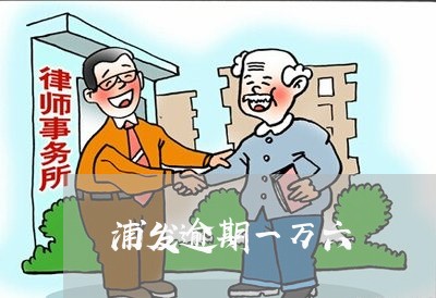 浦发逾期一万六 浦发逾期一万六