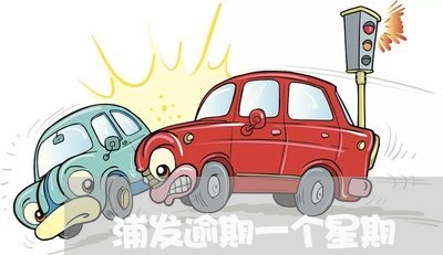 浦发逾期一个星期 浦发逾期一个星期