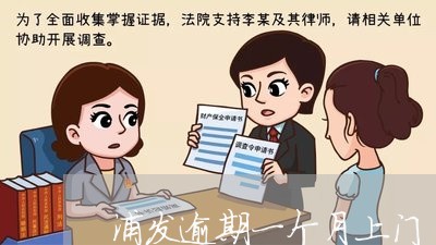 浦发逾期一个月上门