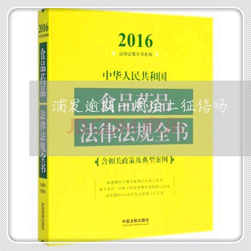 浦发逾期一周会上征信吗 浦发逾期一周会上征信吗