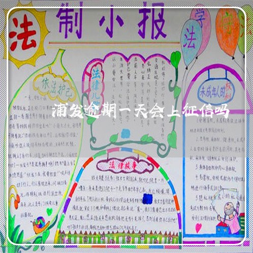 浦发逾期一天会上征信吗/2023062220480 浦发逾期一天会上征信吗/2023062220480