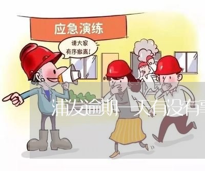 浦发逾期一天有没有事了 浦发逾期一天有没有事了