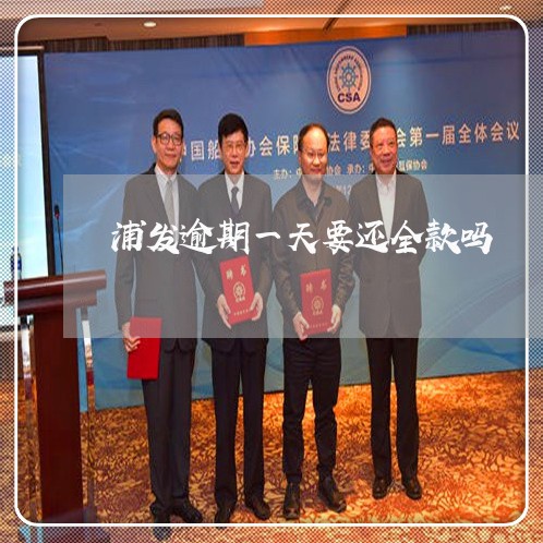 浦发逾期一天要还全款吗
