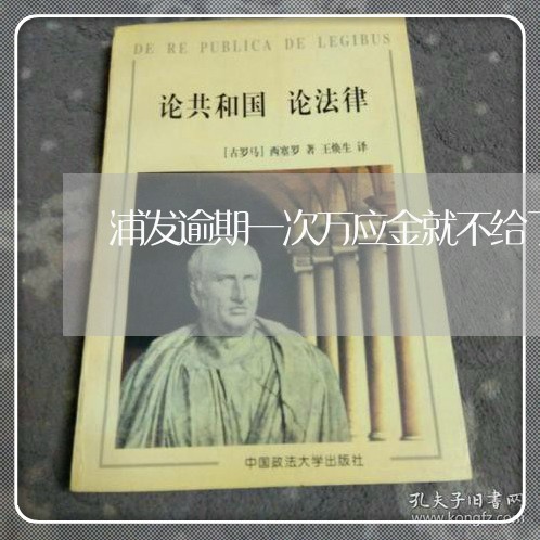 浦发逾期一次万应金就不给了吗 浦发逾期一次万应金就不给了吗