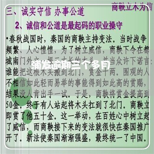 浦发逾期三个多月