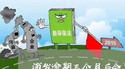浦发逾期三个月后会怎么样 浦发逾期三个月后会怎么样