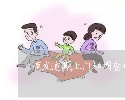 浦发逾期上门都调查什么 浦发逾期上门都调查什么