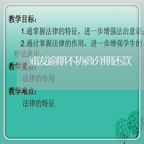 浦发逾期不协商分期还款 浦发逾期不协商分期还款