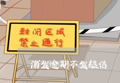 浦发逾期不发短信