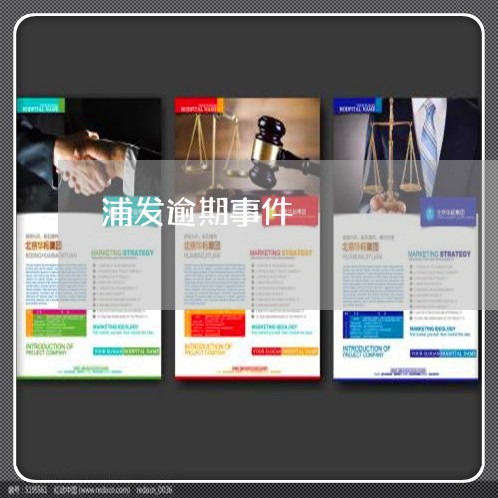浦发逾期事件 浦发逾期事件