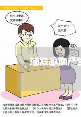 浦发逾期产生的利息能不能退