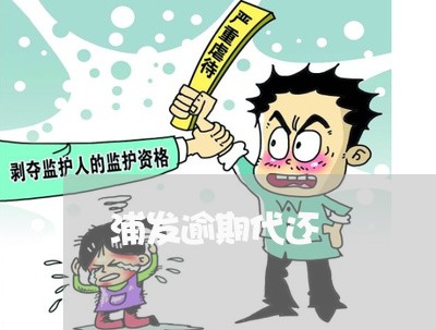 浦发逾期代还 浦发逾期代还