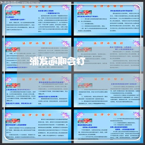 浦发逾期会打 浦发逾期会打