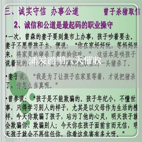 浦发逾期六天催收 浦发逾期六天催收