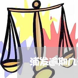 浦发逾期几天协商还款吗 浦发逾期几天协商还款吗