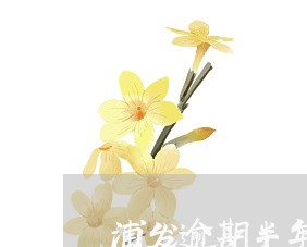 浦发逾期半年了 浦发逾期半年了