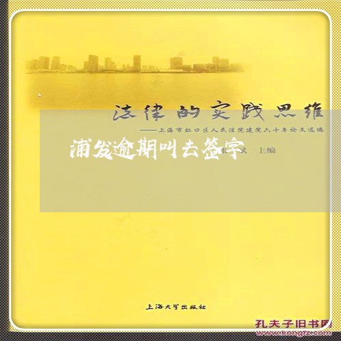 浦发逾期叫去签字/2023020373705