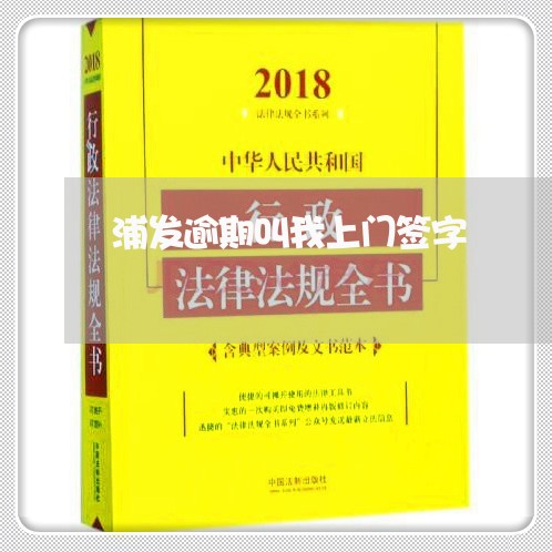 浦发逾期叫我上门签字/2023102772637