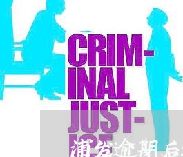 浦发逾期后还能再办理吗 浦发逾期后还能再办理吗