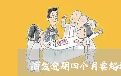 浦发逾期四个月要起诉我