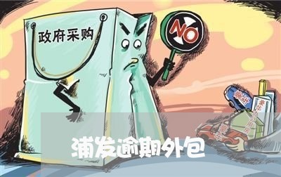 浦发逾期外包