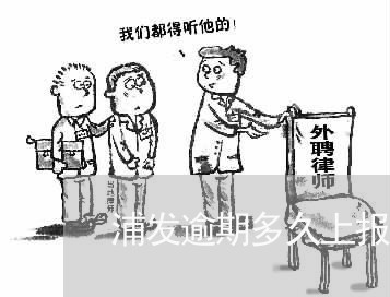 浦发逾期多久上报人民银行/2023060397268