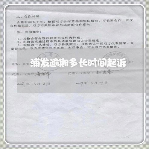 浦发逾期多长时间起诉/2023102725068