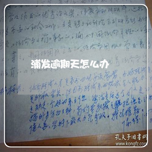 浦发逾期天怎么办