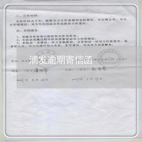 浦发逾期寄信函