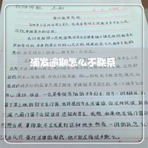 浦发逾期怎么不联系