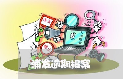 浦发逾期报案/2023071349593