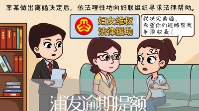 浦发逾期提额 浦发逾期提额