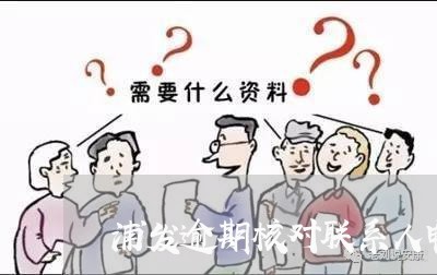 浦发逾期核对联系人电话/2023033153827