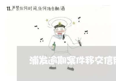 浦发逾期案件移交信用卡 浦发逾期案件移交信用卡