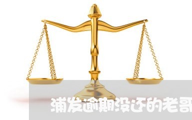 浦发逾期没还的老哥群