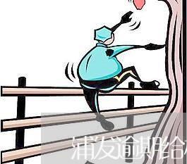 浦发逾期给村委会打电话