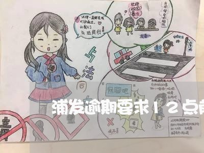 浦发逾期要求12点前还款 浦发逾期要求12点前还款