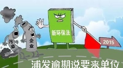 浦发逾期说要来单位