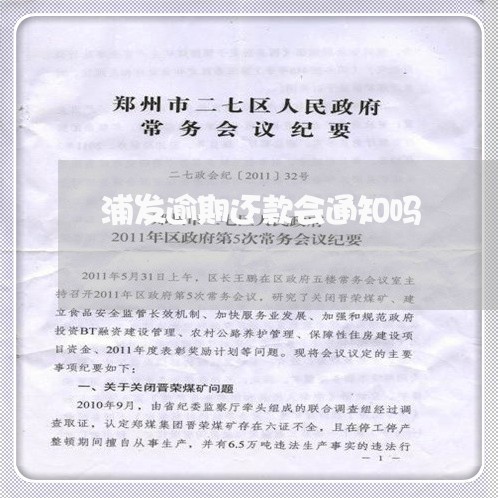 浦发逾期还款会通知吗 浦发逾期还款会通知吗